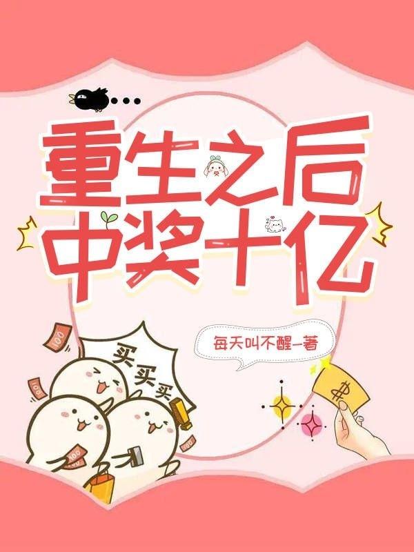 重生中奖之后作者:木清旸