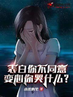 表白你不同意变心你哭什么7猫