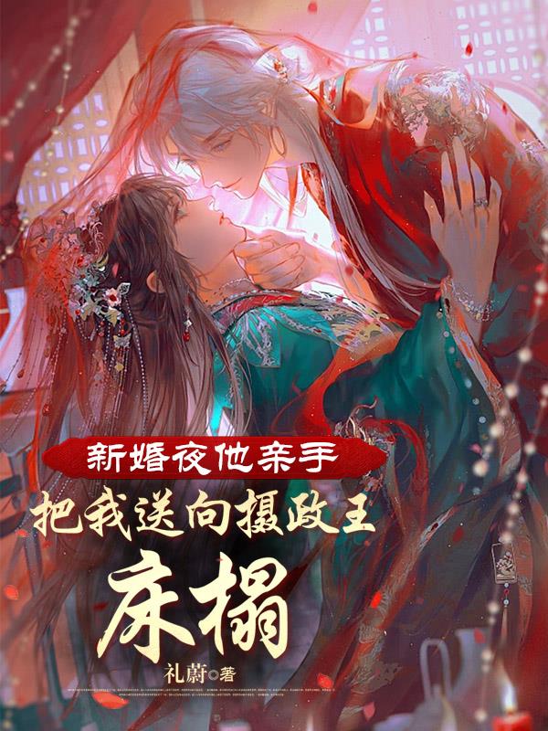 大婚夜他将她甩出新房赏给三军