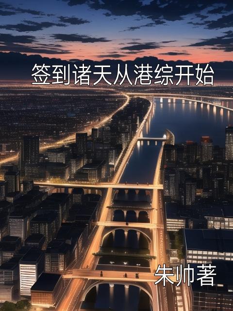 从签到诸天开始证道