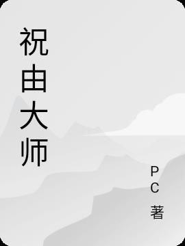 祝由大师医病